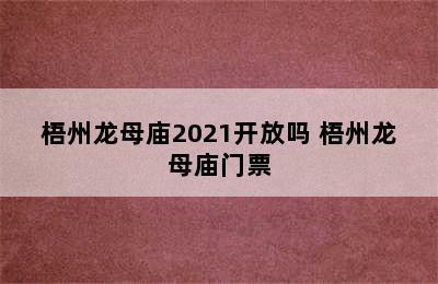 梧州龙母庙2021开放吗 梧州龙母庙门票